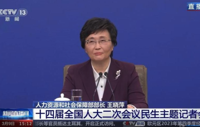人社部部长王晓萍：完善灵活就业服务保障措施，支持劳动者多渠道灵活就业